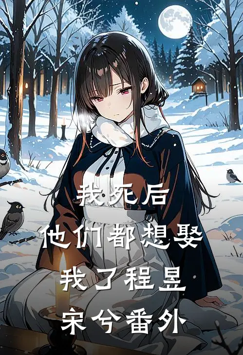 我死后，他们都想娶我了程昱宋兮番外