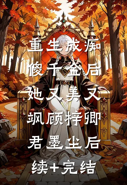 重生成痴傻千金后，她又美又飒顾梓卿君墨尘后续+完结