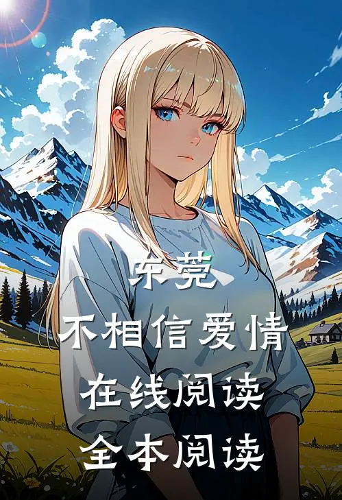 东莞：不相信爱情在线阅读全本阅读