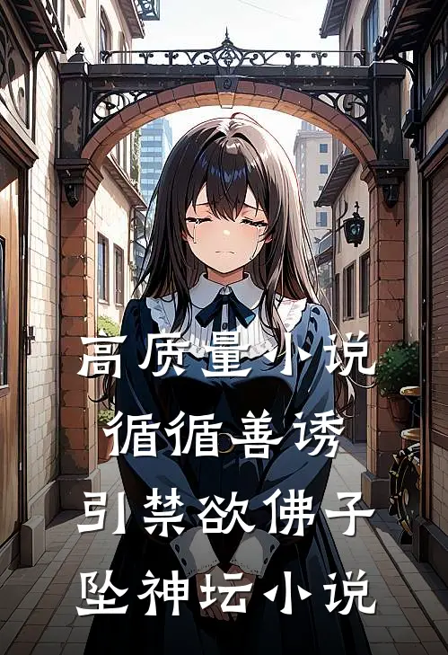 高质量小说循循善诱，引禁欲佛子坠神坛小说