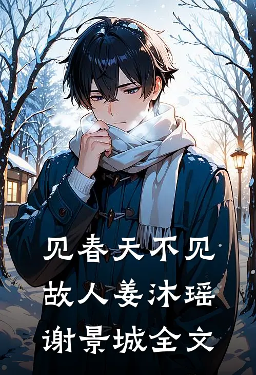 见春天不见故人姜沐瑶谢景城全文