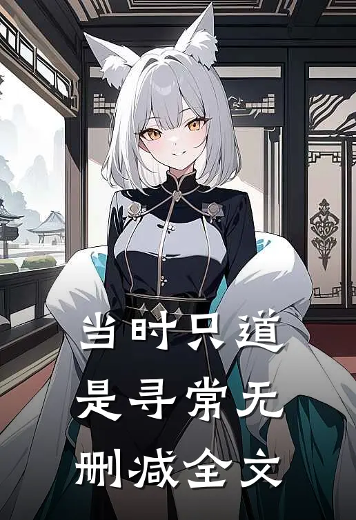 当时只道是寻常无删减全文