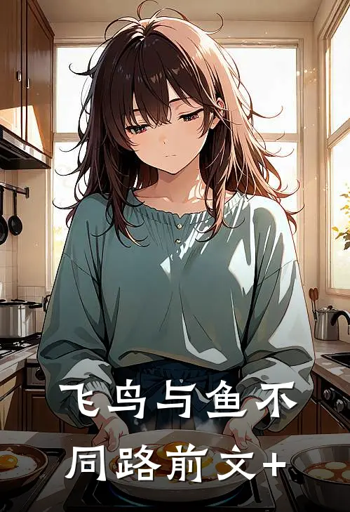 飞鸟与鱼不同路前文+