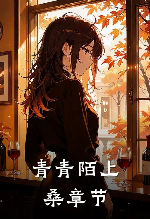 青青陌上桑章节