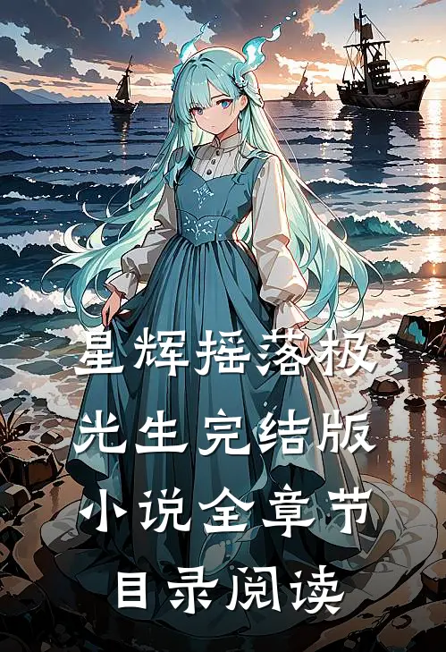 星辉摇落极光生完结版小说全章节目录阅读