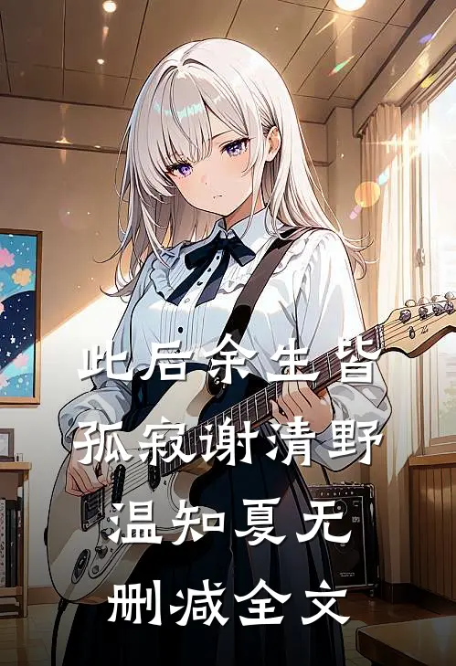 此后余生皆孤寂谢清野温知夏无删减全文