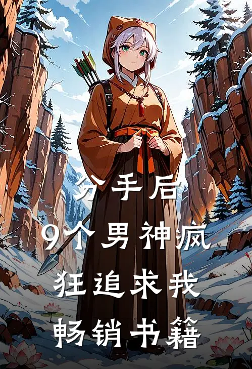 分手后，9个男神疯狂追求我畅销书籍