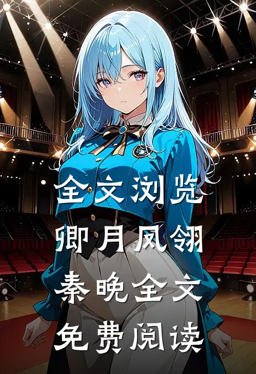 全文浏览卿月凤翎秦晚全文免费阅读