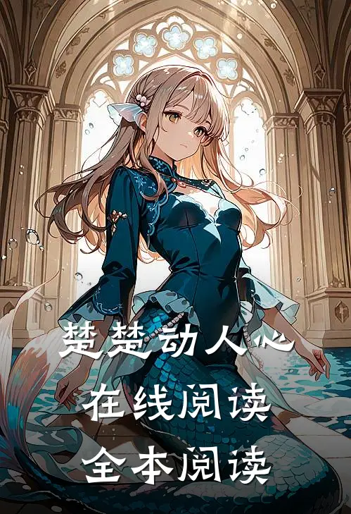 楚楚动人心在线阅读全本阅读