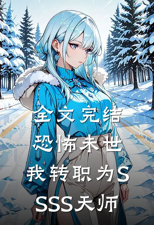 全文完结恐怖未世，我转职为SSSS天师