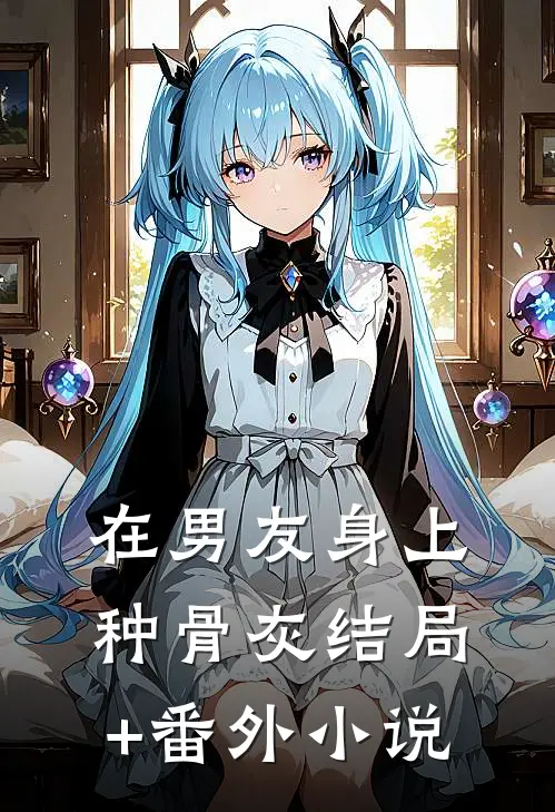 在男友身上种骨灰结局+番外小说