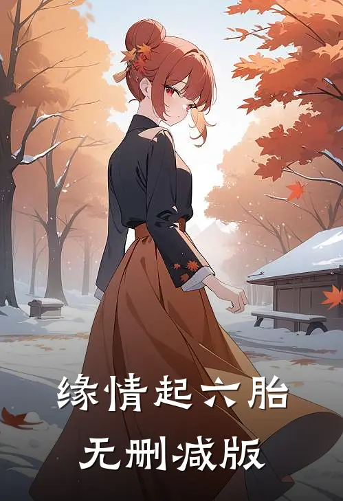缘情起六胎无删减版