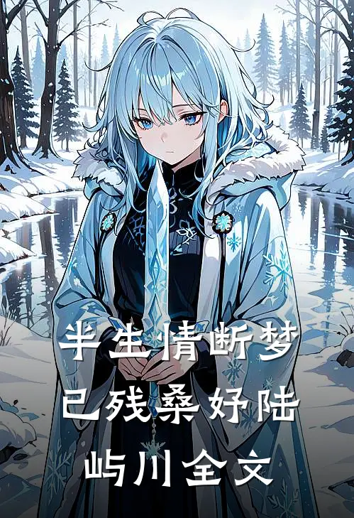 半生情断梦已残桑妤陆屿川全文