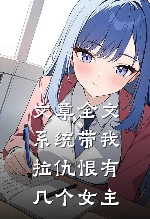 文章全文系统带我拉仇恨有几个女主