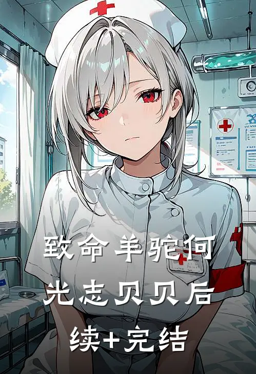 致命羊驼何光志贝贝后续+完结