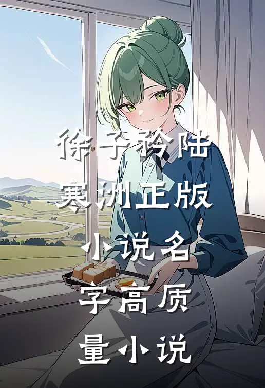 徐子矜陆寒洲正版小说名字高质量小说