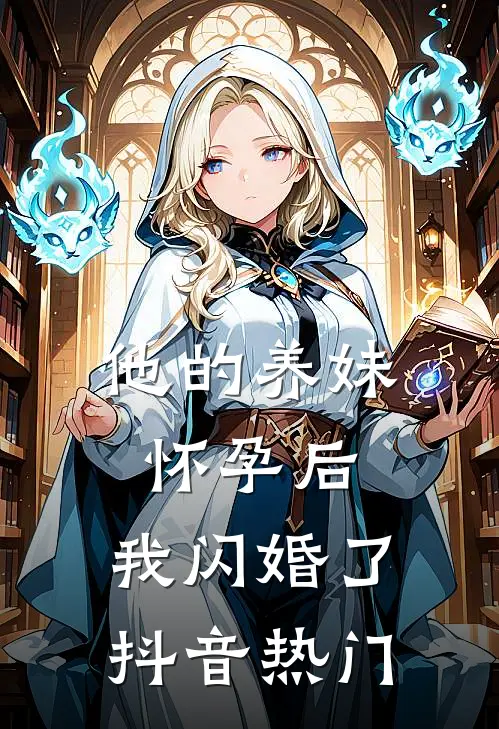 他的养妹怀孕后，我闪婚了抖音热门