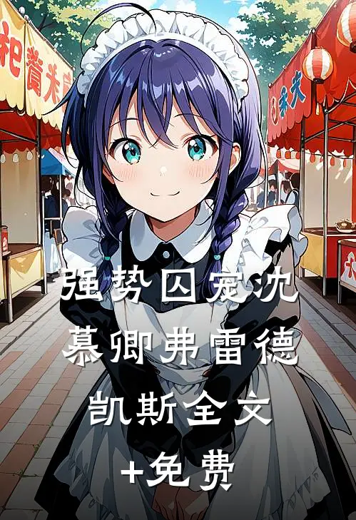 强势囚宠沈慕卿弗雷德.凯斯全文+免费