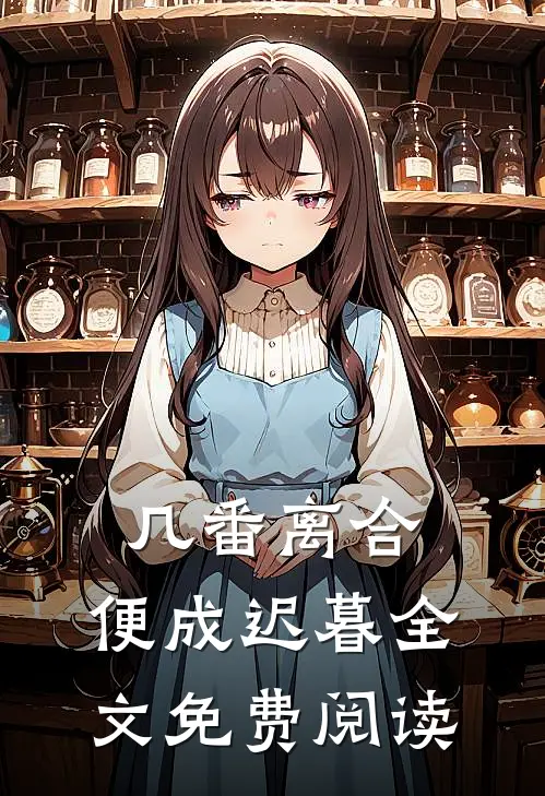 几番离合，便成迟暮全文免费阅读