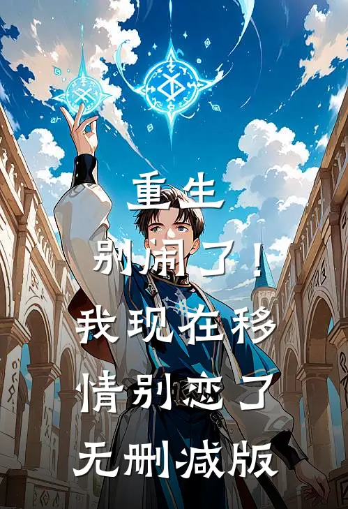 重生：别闹了！我现在移情别恋了无删减版