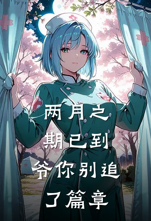 两月之期已到，爷你别追了篇章