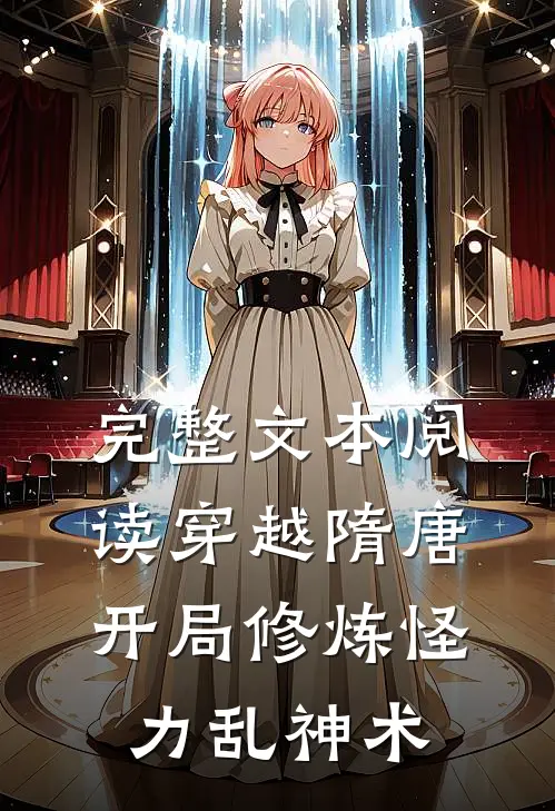 完整文本阅读穿越隋唐：开局修炼怪力乱神术