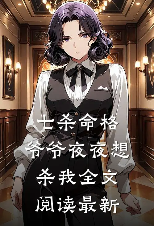 七杀命格，爷爷夜夜想杀我全文阅读最新