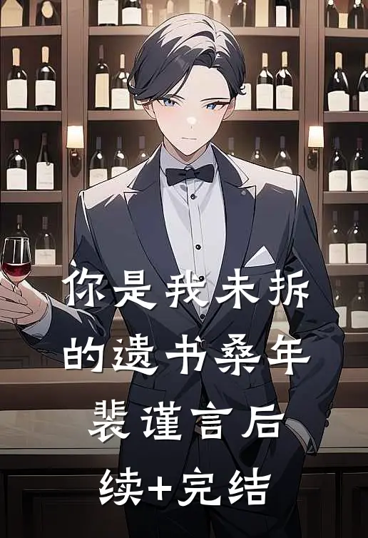 你是我未拆的遗书桑年裴谨言后续+完结