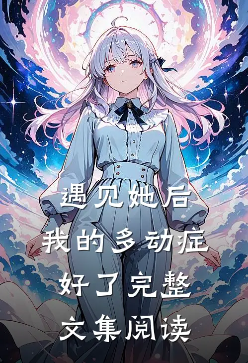 遇见她后，我的多动症好了完整文集阅读