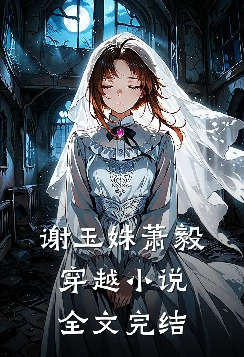 谢玉姝萧毅穿越小说全文完结