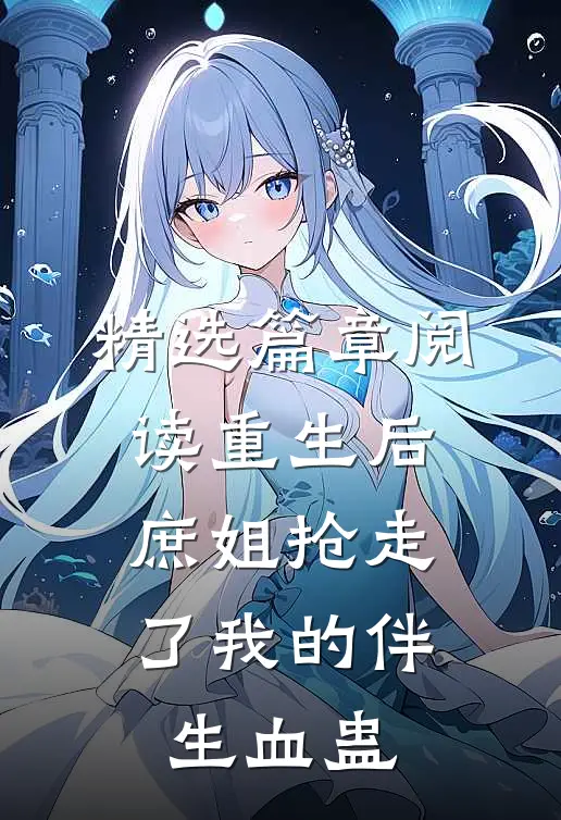 精选篇章阅读重生后，庶姐抢走了我的伴生血蛊
