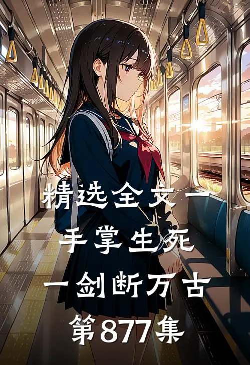 精选全文一手掌生死,一剑断万古第877集