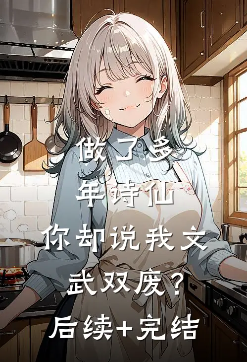 做了多年诗仙，你却说我文武双废？后续+完结