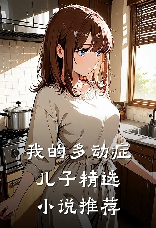 我的多动症儿子精选小说推荐