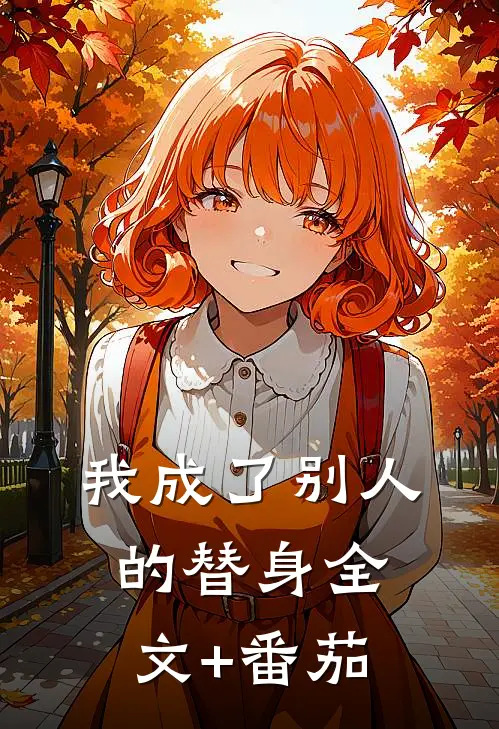 我成了别人的替身全文+番茄