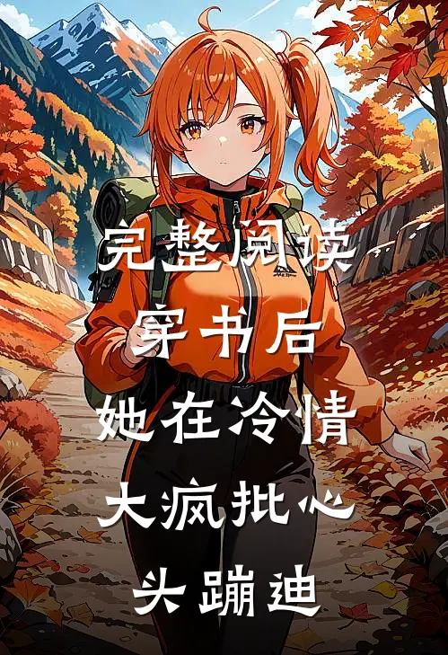 完整阅读穿书后，她在冷情大疯批心头蹦迪