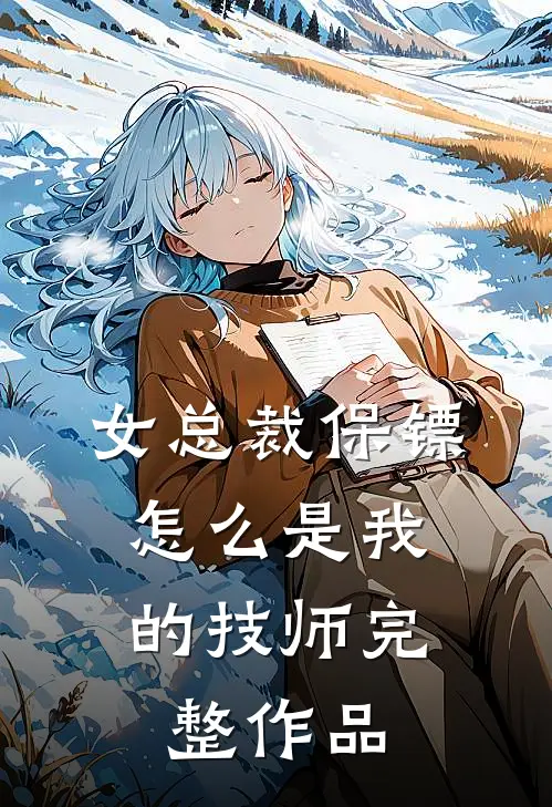 女总裁保镖，怎么是我的技师完整作品