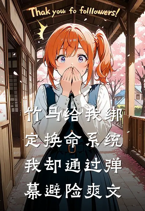 竹马给我绑定换命系统，我却通过弹幕避险爽文
