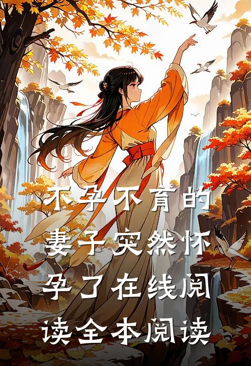 不孕不育的妻子突然怀孕了在线阅读全本阅读