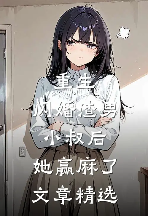 重生：闪婚渣男小叔后，她赢麻了文章精选