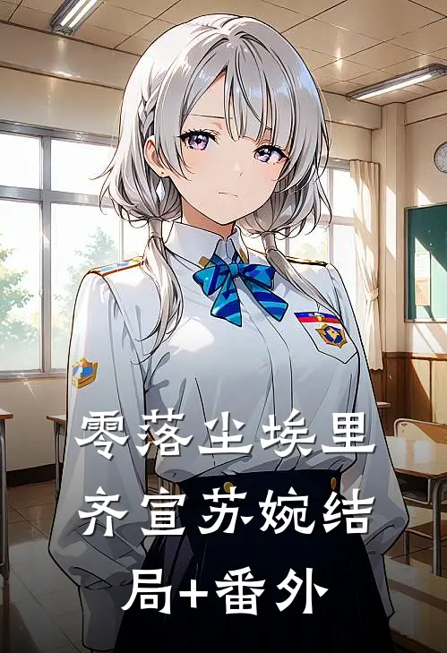 零落尘埃里齐宣苏婉结局+番外
