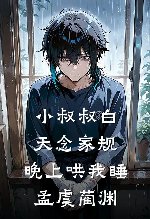 小叔叔白天念家规，晚上哄我睡孟虞蔺渊