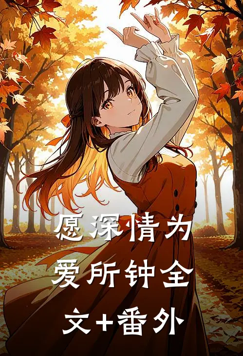 愿深情为爱所钟全文+番外
