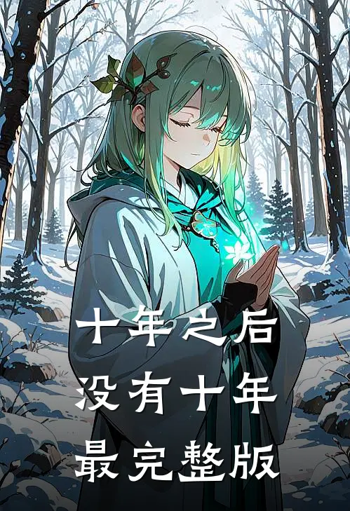 十年之后没有十年最完整版