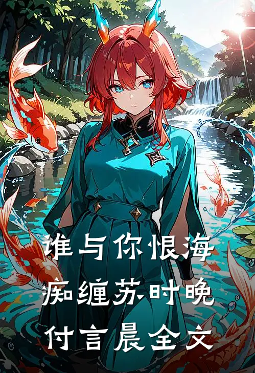 谁与你恨海痴缠苏时晚付言晨全文