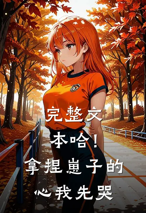 完整文本哈！拿捏崽子的心，我先哭