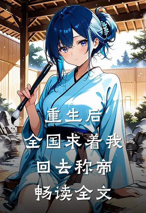 重生后，全国求着我回去称帝畅读全文