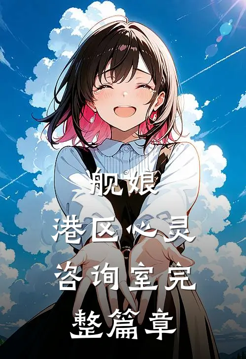 舰娘：港区心灵咨询室完整篇章