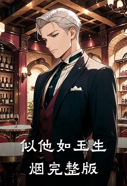 似他如玉生烟完整版