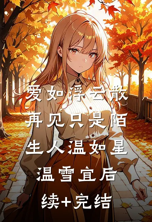 爱如浮云散，再见只是陌生人温如星温雪宜后续+完结